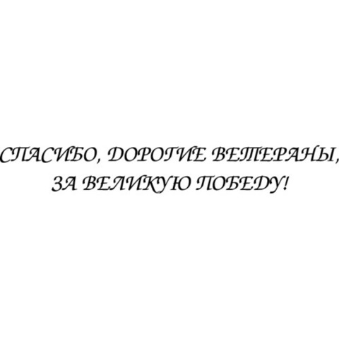 Наклейка 9 мая Спасибо, дорогие ветераны за великую победу!