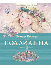 Поллианна. Классная классика