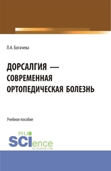 Дорсалгия - современная ортопедическая болезнь