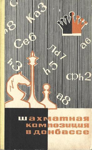 Шахматная композиция в Донбассе