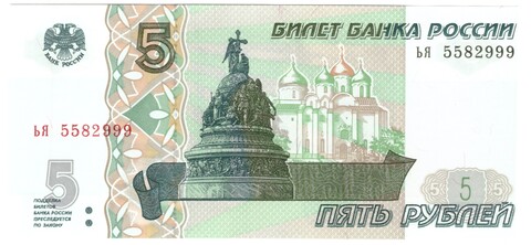 5 рублей 1997 банкнота UNC пресс Красивый номер ЬЯ ***999