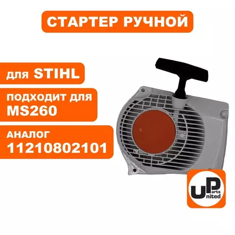 Стартер ручной UNITED PARTS для STIHL MS260 (90-1069)