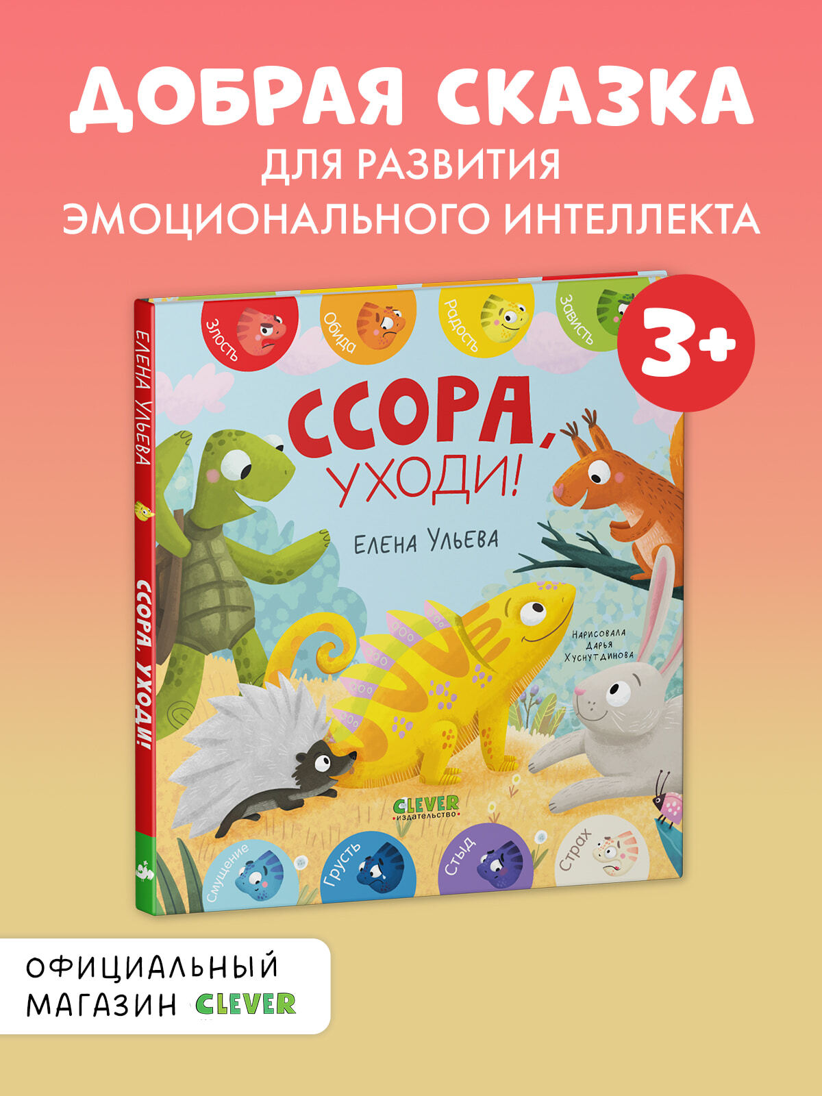 

Дружим с эмоциями. Ссора, уходи!