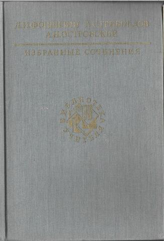 Фонвизин. Грибоедов. Островский. Избранные сочинения