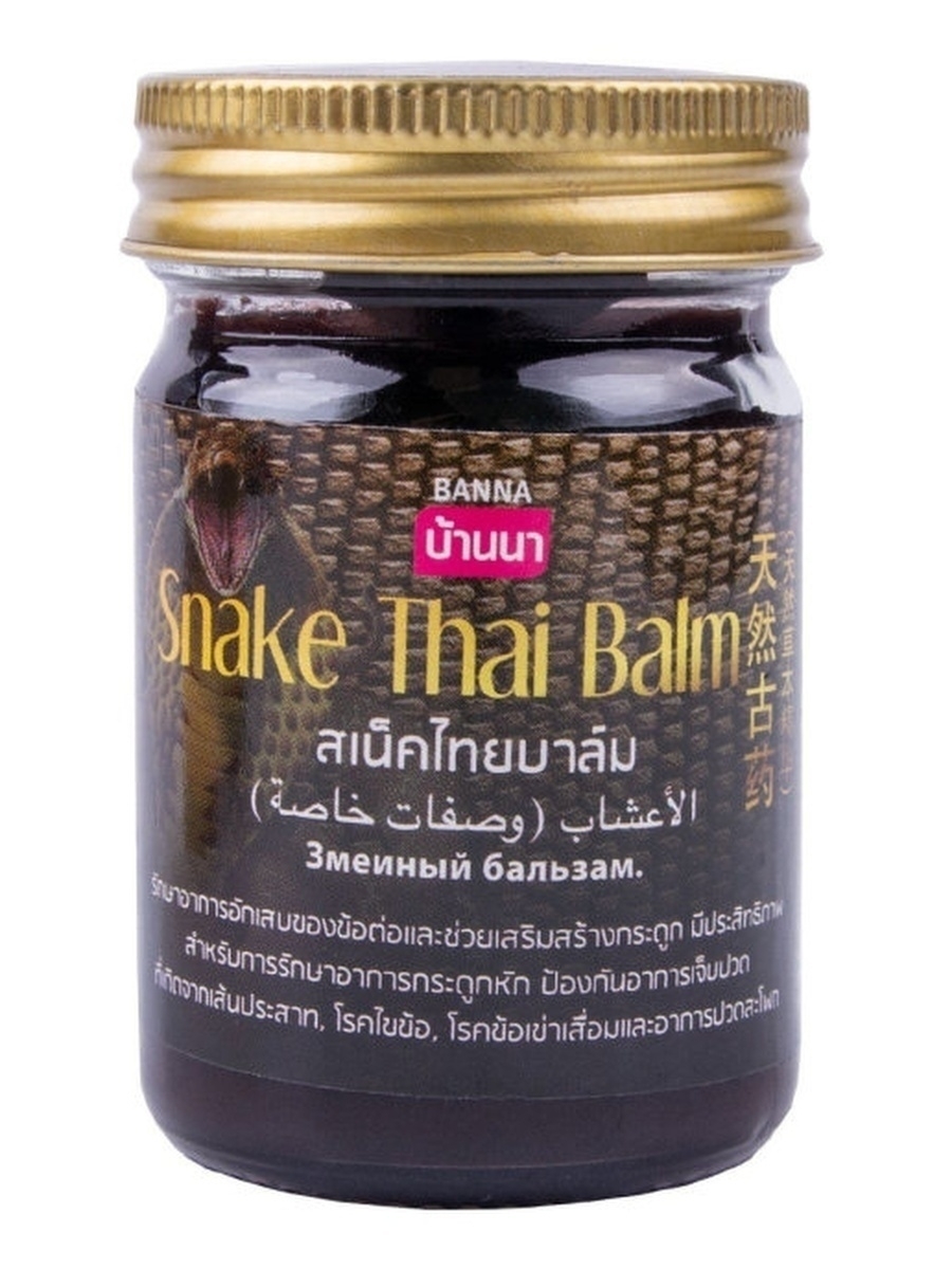 Змеиный бальзам отзывы. Тайский змеиный бальзам Snake Thai Balm. Змеиный черный бальзам Snake Thai Balm Banna, 50 гр. Тайская мазь со змеиным ядом. Бальзам со змеиным ядом для суставов.