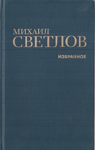 Светлов. Избранное