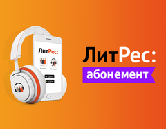 Абонемент ЛитРес (1 месяц) (для ПК, цифровой код доступа)