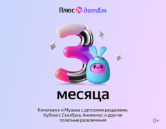 Подписка Яндекс Плюс с опцией Детям на 3 месяца