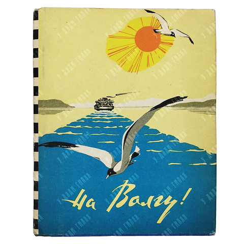 На Волгу! : путеводитель по Волге, Каме, Оке, Дону, 1960.