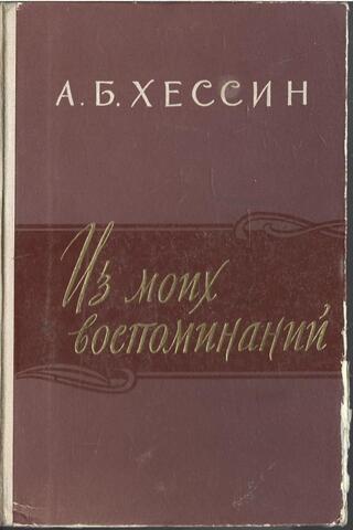 Хессин. Из моих воспоминаний