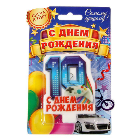 Свеча в торт цифра 10 для мальчиков «С Днем Рождения»