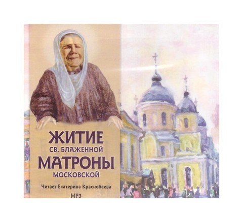 Мр3-Житие святой блаженной Матроны Московской