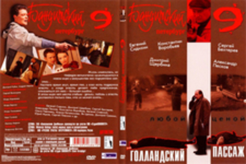 Бандитский Петербург 9: Голландский Пассаж