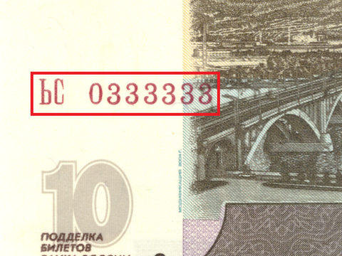 10 рублей 1997 Красивый номер ЬС 0333333 пресс UNC