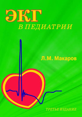 ЭКГ в педиатрии. Руководство