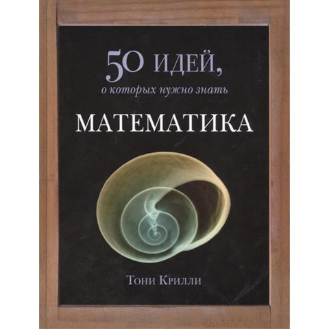 Математика. 50 идей, о которых нужно знать