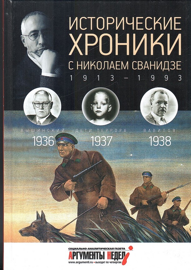 Исторические хроники. Исторические хроники с Николаем Сванидзе. Историческая хроника. Купит книгу исторические хроники с Николаем Сванидзе. Труд 