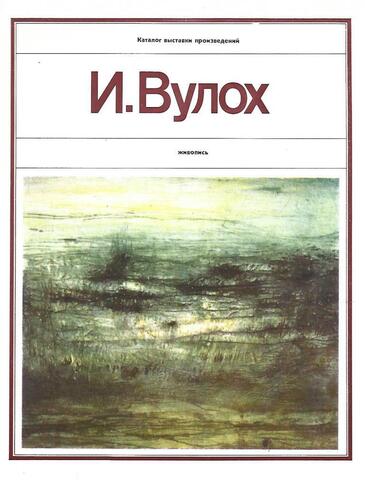 Игорь Вулох