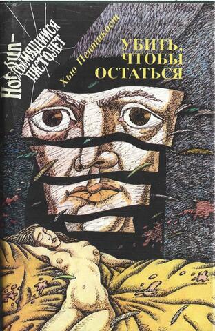 Убить, чтобы остаться
