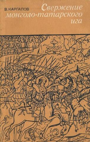 Свержение монголо-татарского ига