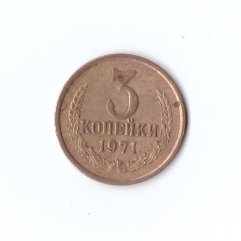 3 копейк 1971 г коллекционная XF