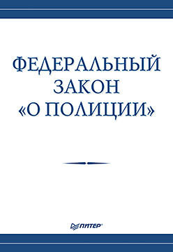 Федеральный закон «О полиции» федеральный закон о полиции указы президента рф о работе овд