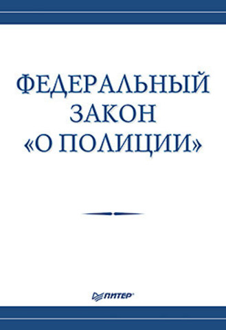 Федеральный закон «О полиции»