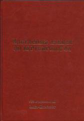 Избранные лекции по вертебрологии