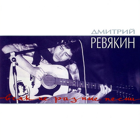 Дмитрий Ревякин – Всякие разные песни (Акустика)