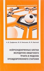 Нейроэндокринные клетки желудочно-кишечного тракта в моделях преждевременного старения