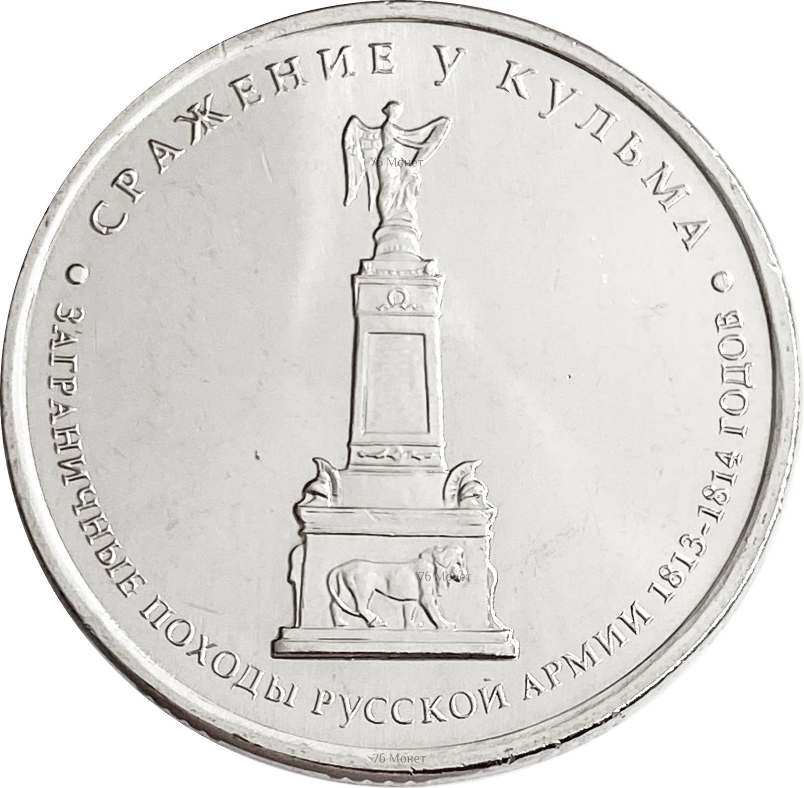 5 руб 2012 год. 5 Рублей сражение укульмы. 5 Рублей 2012 сражение у Кульма. 5 Рублей 1812. 5 Рублей сражение у Кульма 2012 монета.