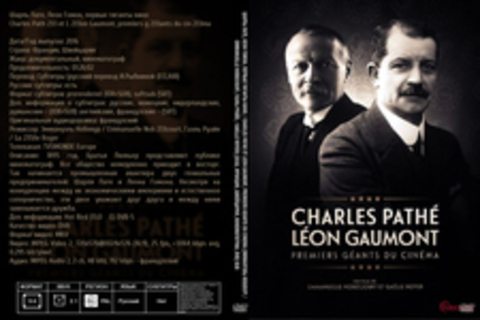 Шарль Пате, Леон Гомон, первые гиганты кино / Charles Pathe et Leon Gaumont, premiers geants du cinema (Эммануэль Нобекур / Emmanuelle Nobecourt, Гаэль Руайе / Gaelle Royer) [2016, Франция, Швейцария, кинематограф, DVB] Sub