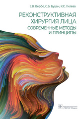 Реконструктивная хирургия лица. Современные методы и принципы. Учебное пособие