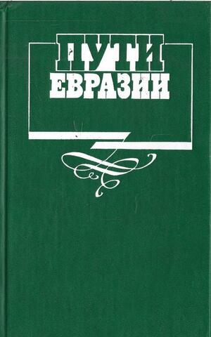 Пути Евразии: Русская интеллигенция и судьбы России