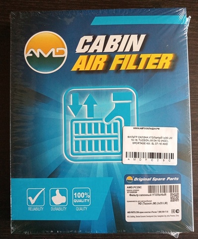 ФИЛЬТР САЛОНА УГОЛЬНЫЙ ix35 LM 10-16, TUCSON JM 04-10 (HCC), SPORTAGE KM, SL 07-16 AMD