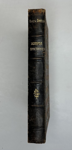 Дюфур П. История проституции романских, германских и славянских народов. СПб., Тип. М. Я. Ми 1907 г.