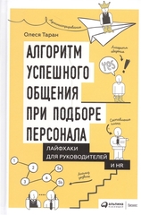 Алгоритм успешного общения при подборе персонала: Лайфхаки для руководителей и HR