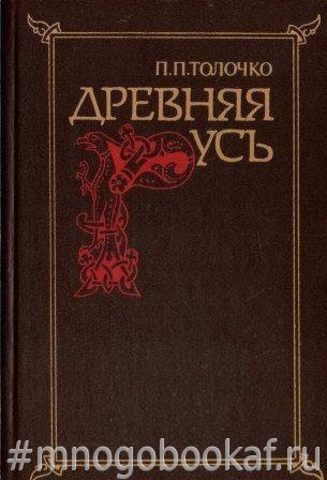 Древняя Русь: Очерки социально-политической истории