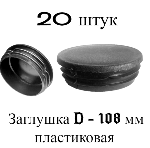 Заглушка D-108 мм (набор 20 штук). Плоская круглая внутренняя для трубы наружным диаметром 108 мм