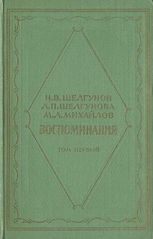 Воспоминания Н. В. Шелгунова. В двух томах. Том первый