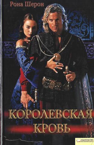 Королевская кровь
