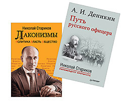 Комплект: Путь русского офицера. С предисловием Николая Старикова (мягк. обл.)+Лаконизмы: Политика. Власть. Общество деникина грей марина генерал деникин воспоминания дочери