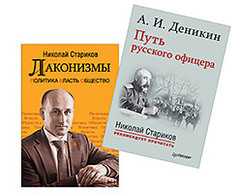 Комплект: Путь русского офицера. С предисловием Николая Старикова (мягк. обл.)+Лаконизмы: Политика. Власть. Общество