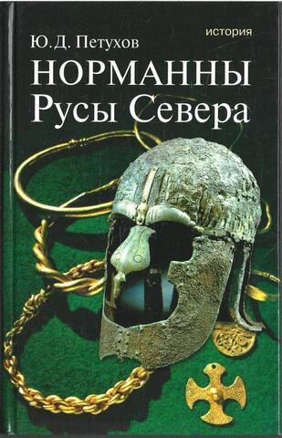 Норманны. Русы Севера