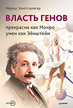 Власть генов: прекрасна как Монро, умен как Эйнштейн хенгстшлегер м власть генов прекрасна как монро умен как эйнштейн