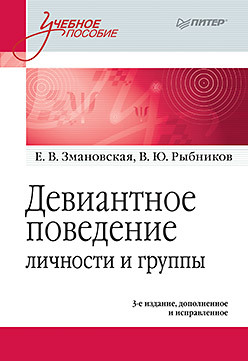 Девиантное поведение личности и группы: Учебное пособие. 3-е доп. и испр. павленок петр денисович социальная работа с лицами и группами девиантного поведения учеб пособие