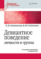 Девиантное поведение личности и группы: Учебное пособие. 3-е доп. и испр.