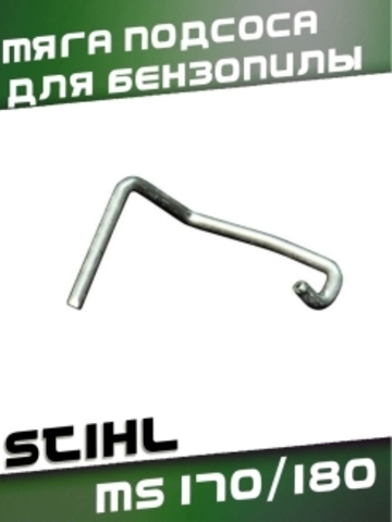 Тяга подсоса для бензопилы STIHL MS 170/180, VEBEX 130672
