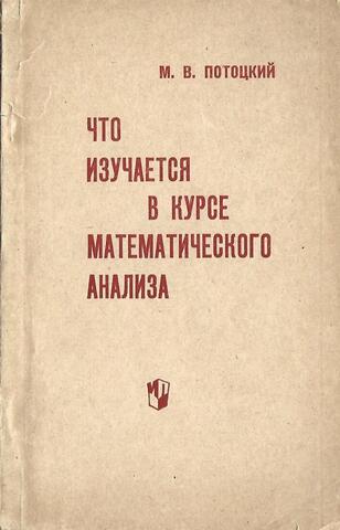 Что изучается в курсе математического анализа