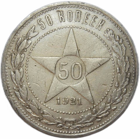 50 копеек 1921 год АГ (VF)